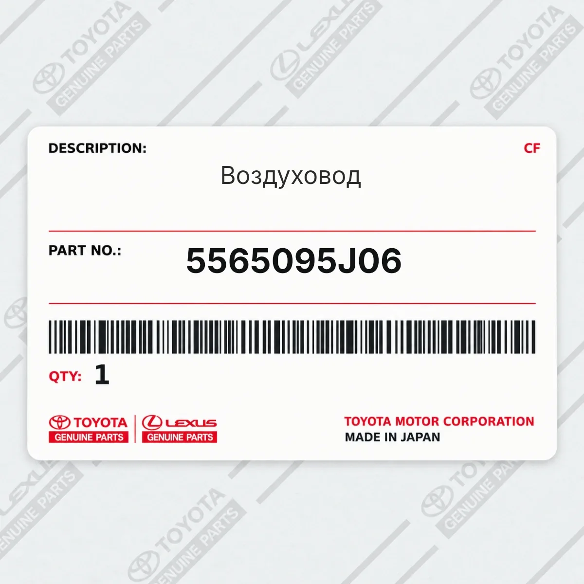 Toyota 5565095J06 — Воздуховод