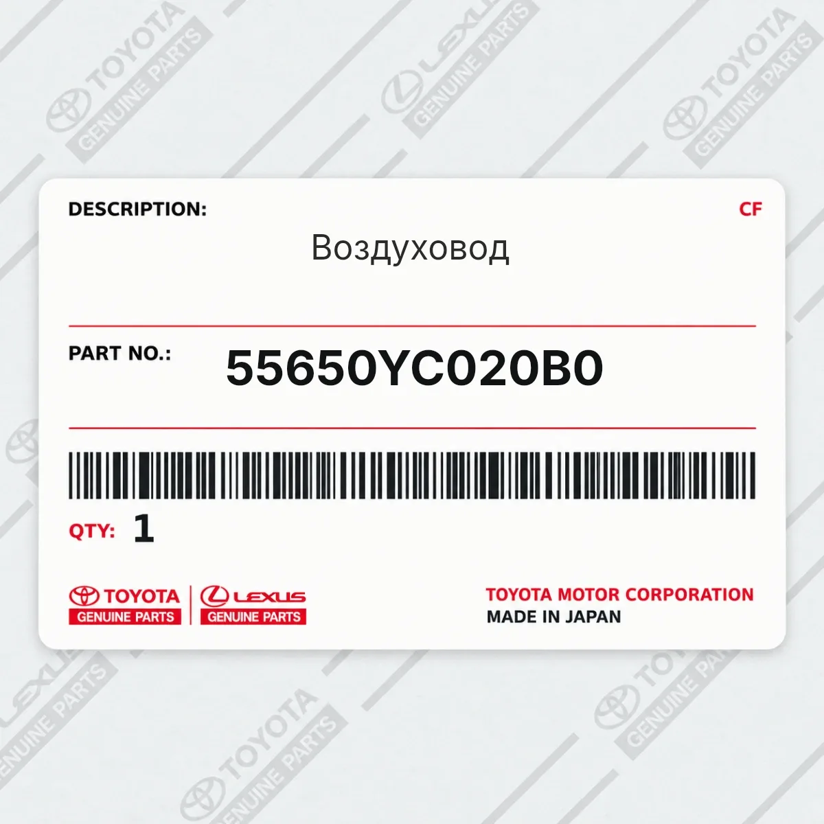Toyota 55650YC020B0 — Воздуховод