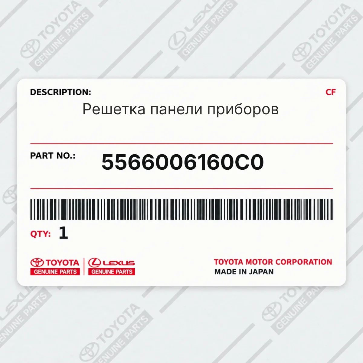 Toyota 5566006160C0 — Решетка панели приборов
