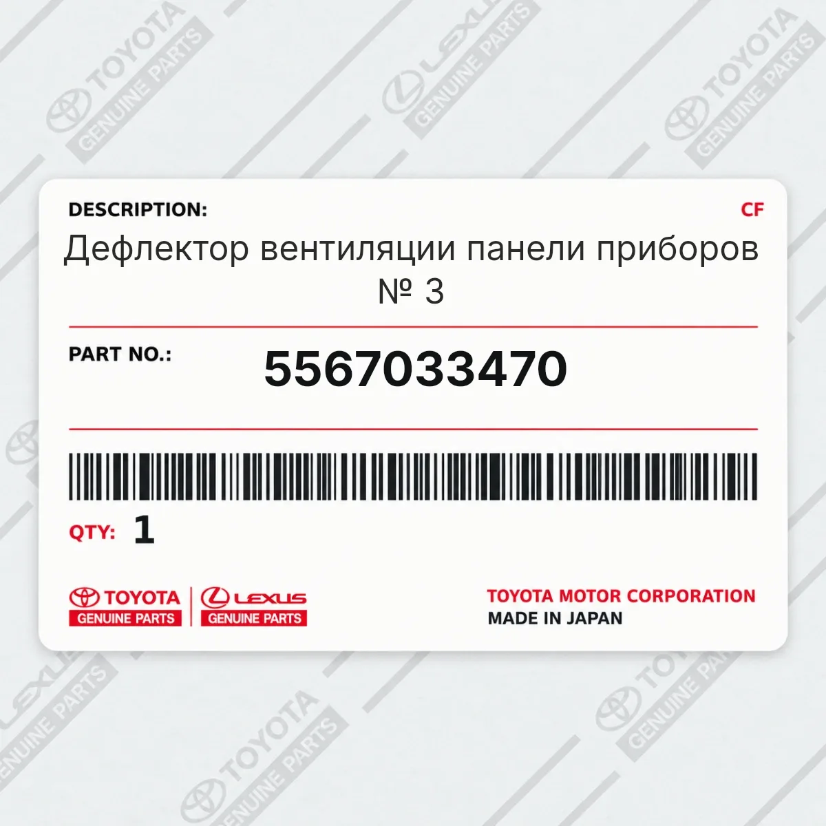 Toyota 5567033470 — Дефлектор вентиляции панели приборов № 3