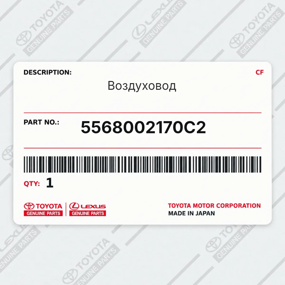 Воздуховод Toyota 5568002170C2