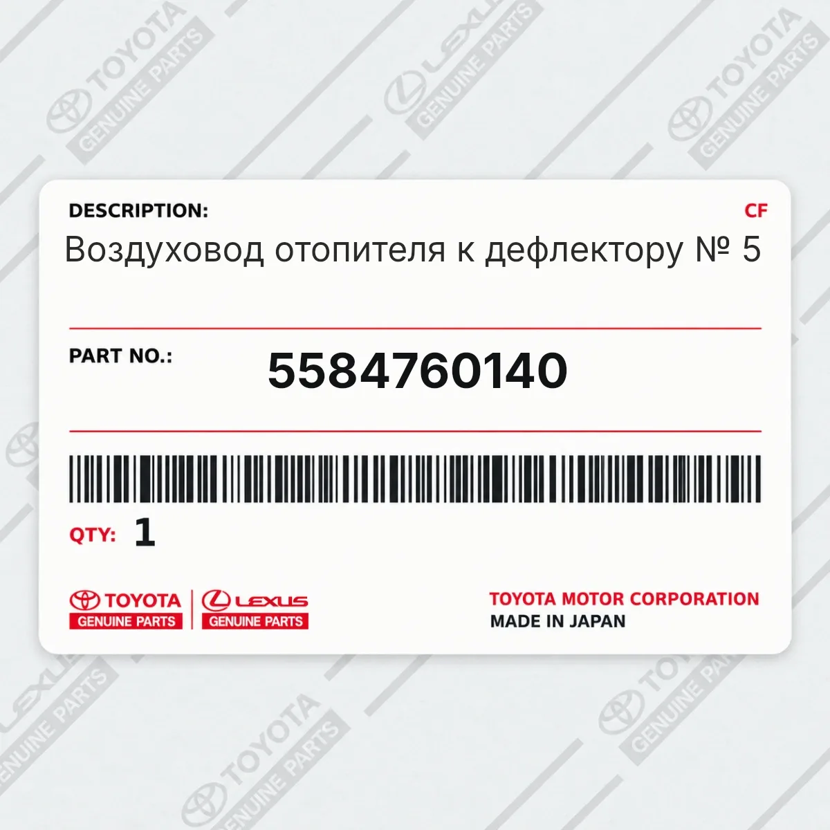 Toyota 5584760140 — Запчасть
