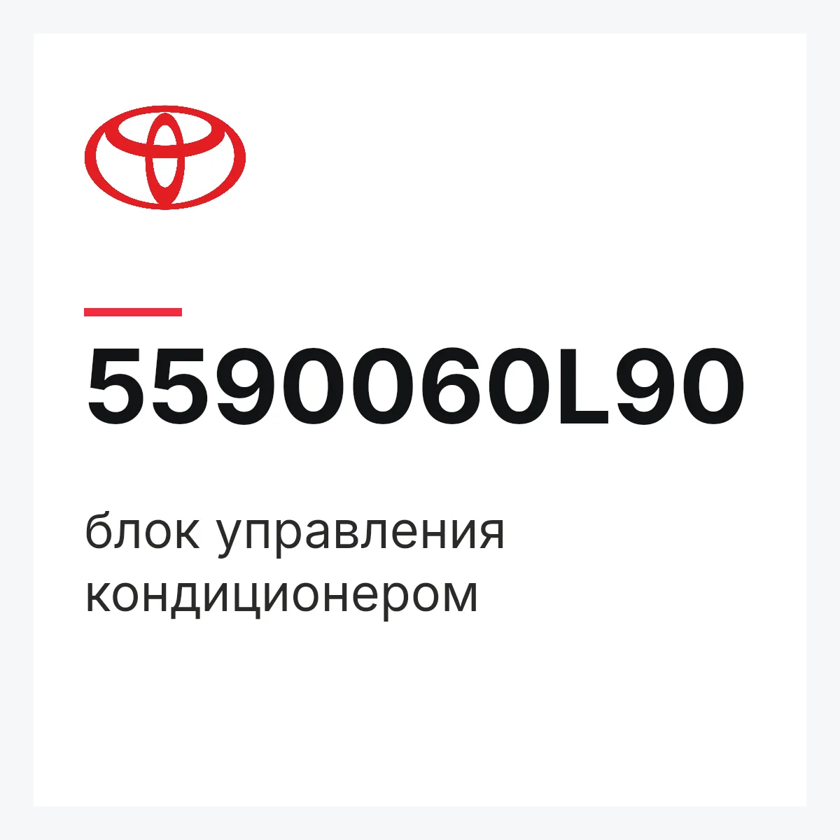 Toyota 5590060L90 — блок управления кондиционером