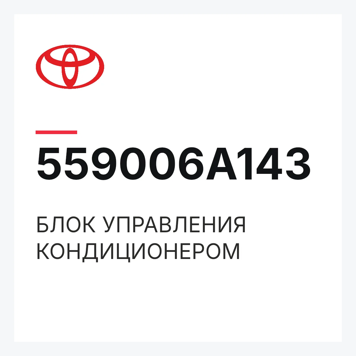Toyota 559006A143 — БЛОК УПРАВЛЕНИЯ КОНДИЦИОНЕРОМ