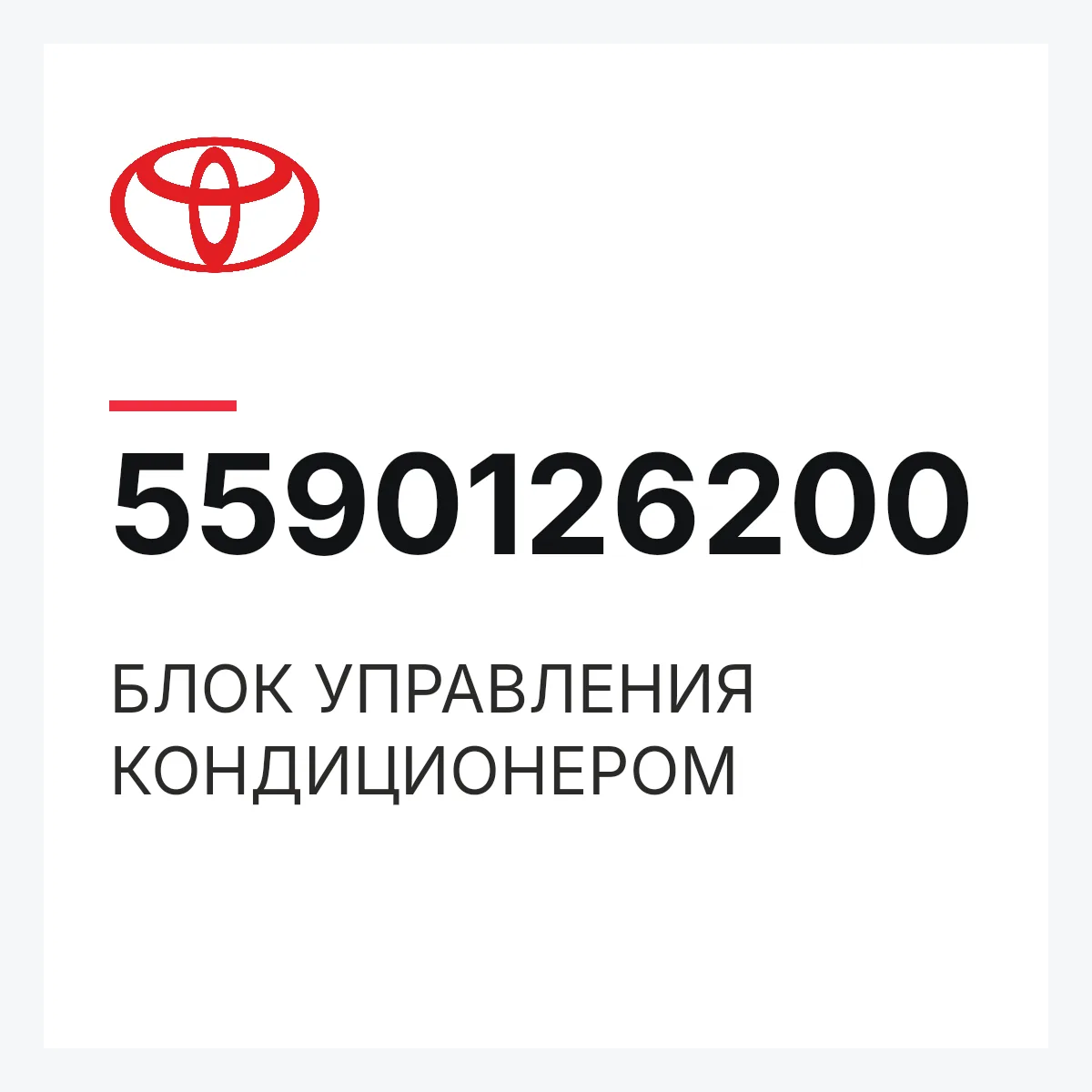 Toyota 5590126200 — БЛОК УПРАВЛЕНИЯ КОНДИЦИОНЕРОМ