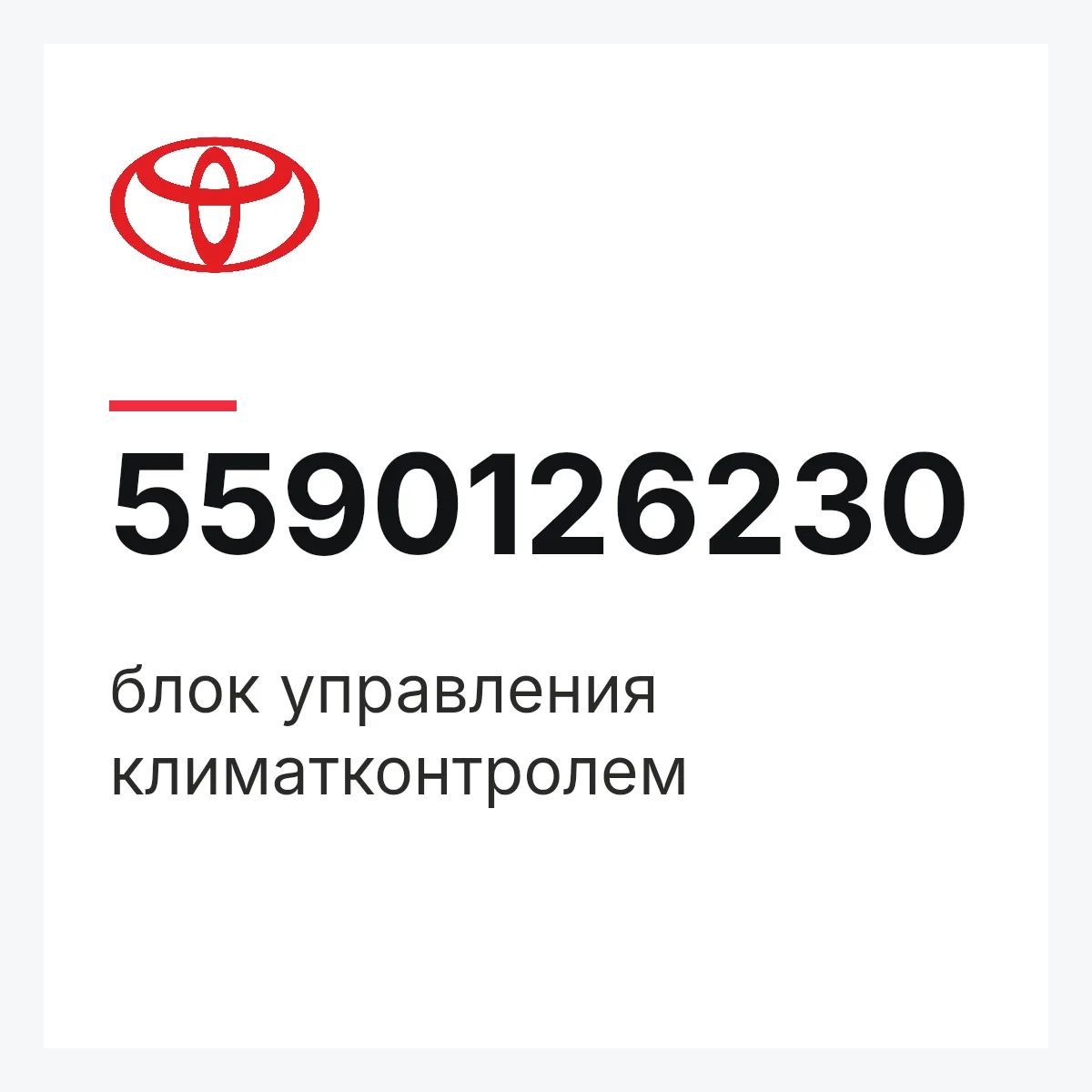 Toyota 5590126230 — блок управления климатконтролем