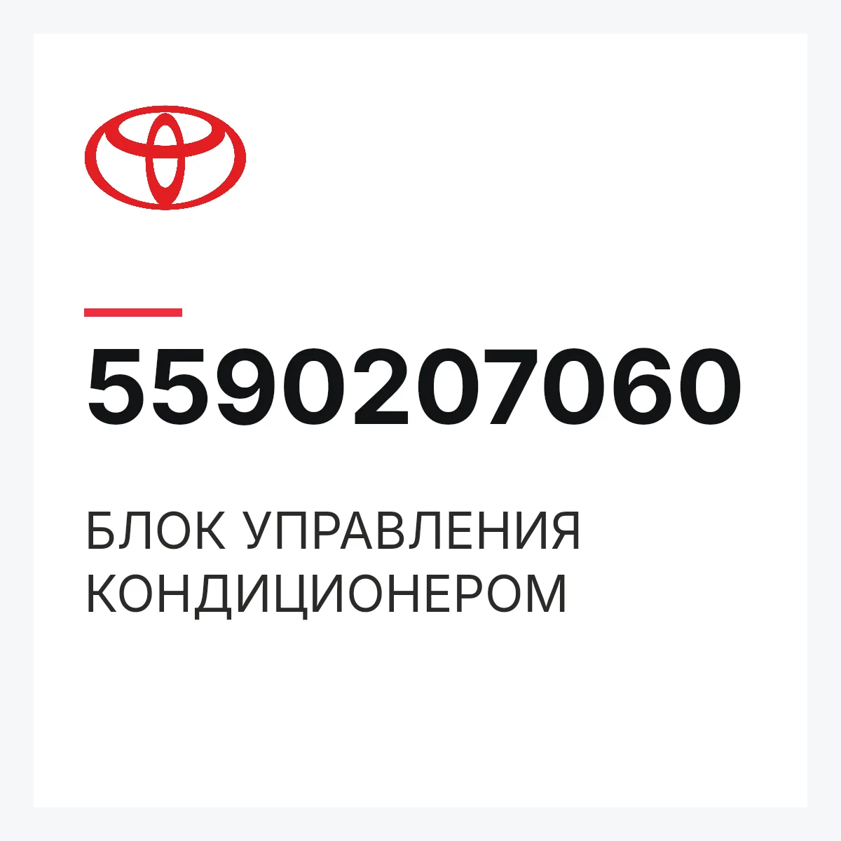 Toyota 5590207060 — БЛОК УПРАВЛЕНИЯ КОНДИЦИОНЕРОМ