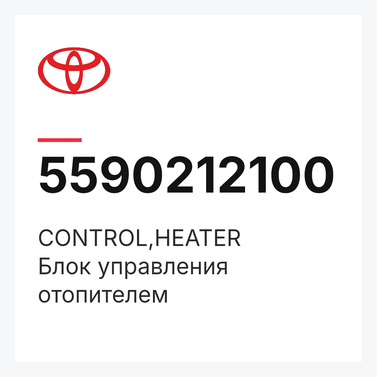 Toyota 5590212100 — CONTROL,HEATER