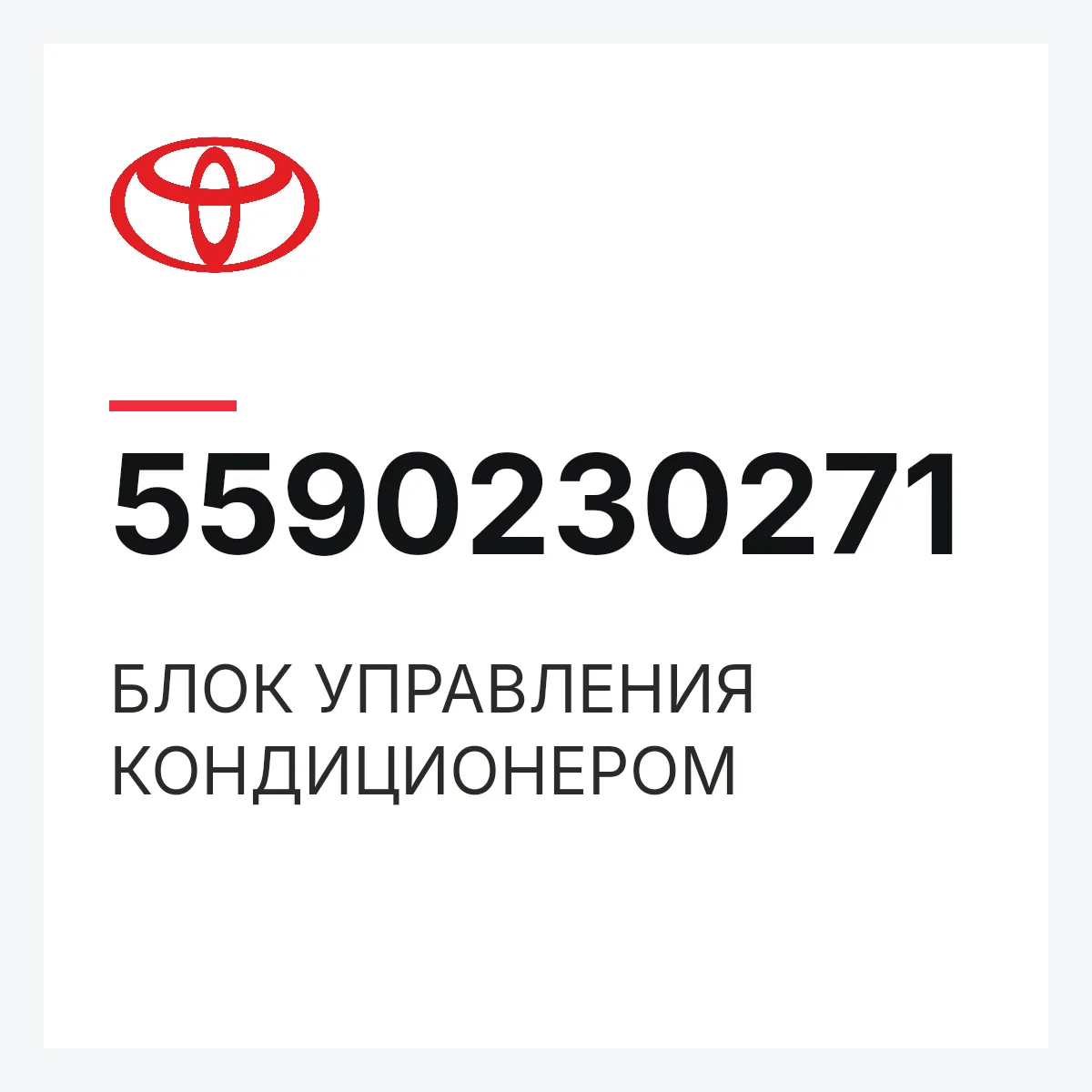 Toyota 5590230271 — БЛОК УПРАВЛЕНИЯ КОНДИЦИОНЕРОМ