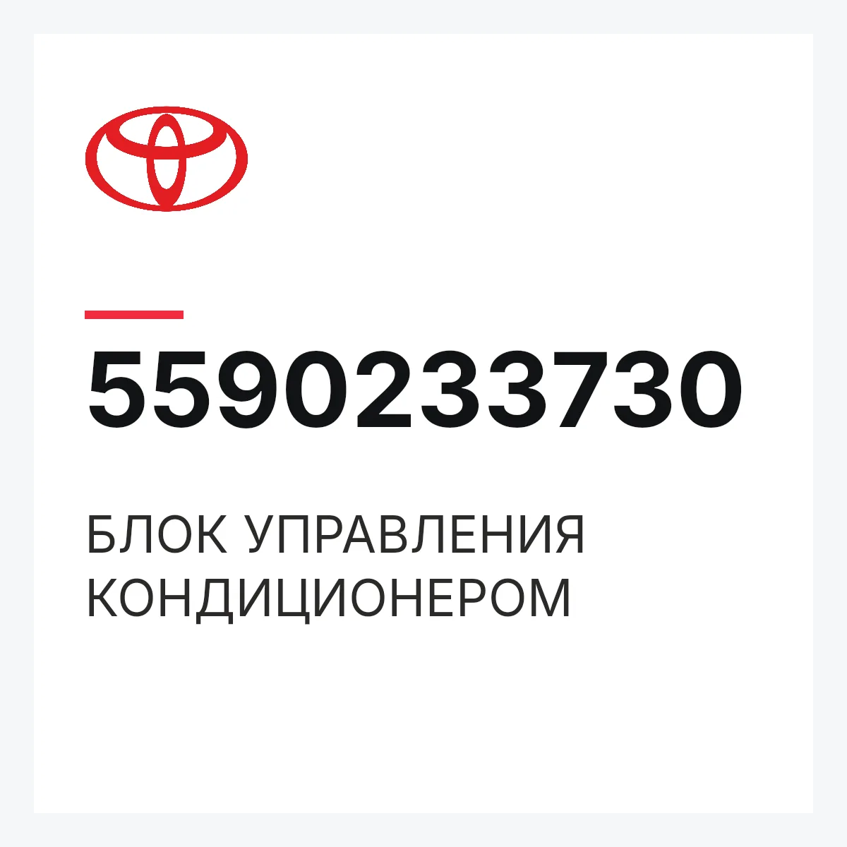 Toyota 5590233730 — БЛОК УПРАВЛЕНИЯ КОНДИЦИОНЕРОМ