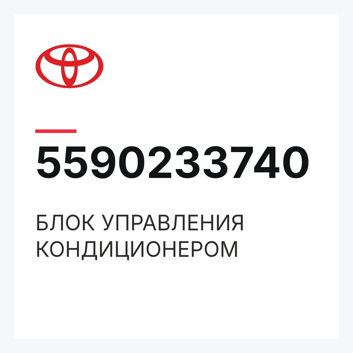 Toyota 5590233740 — БЛОК УПРАВЛЕНИЯ КОНДИЦИОНЕРОМ
