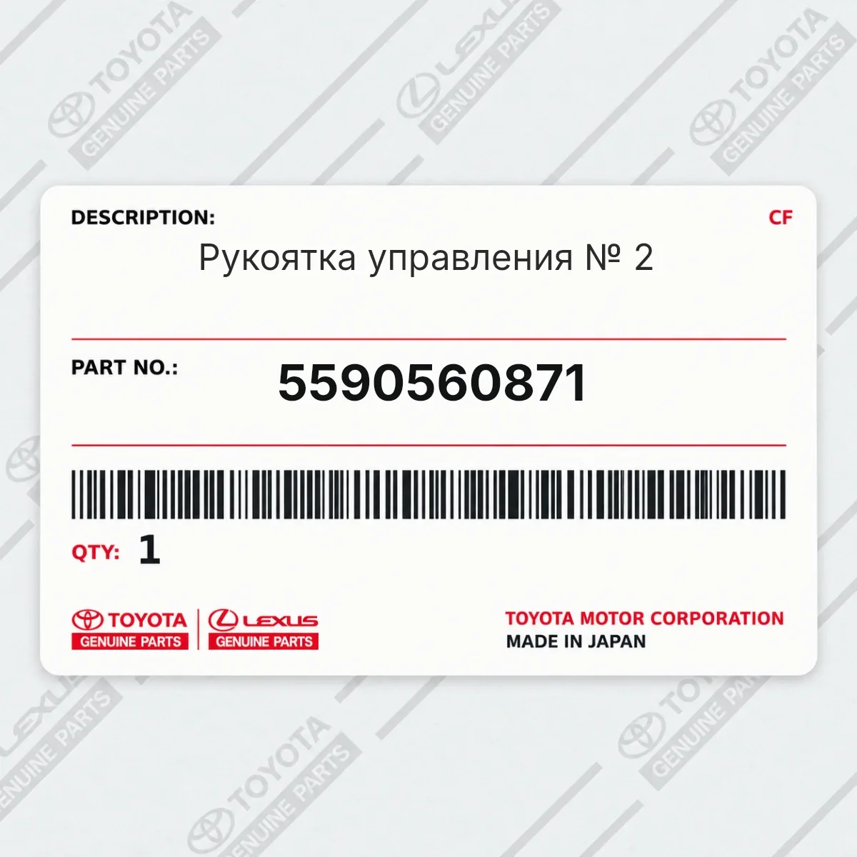 Toyota 5590560871 — Рукоятка управления № 2