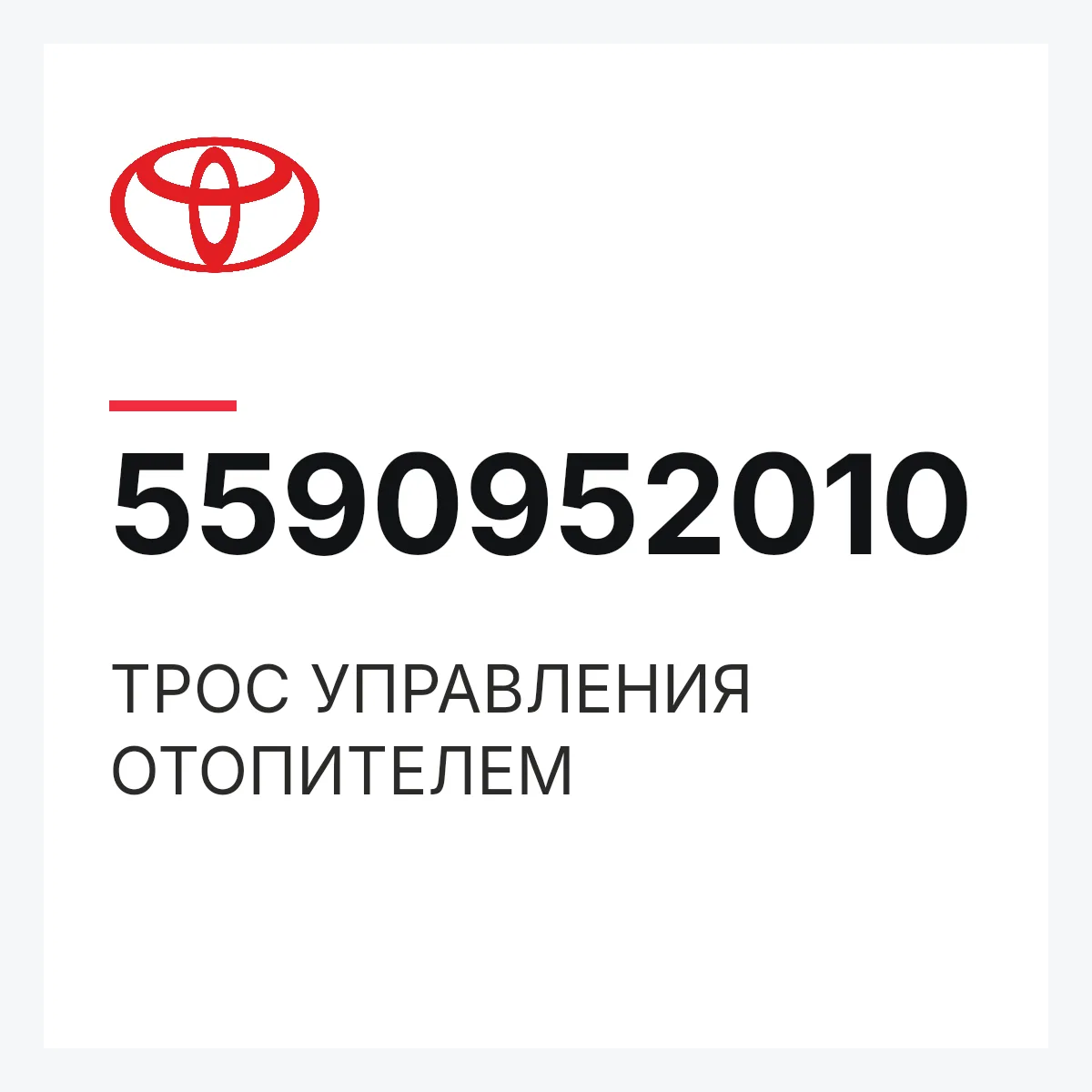 Toyota 5590952010 — ТРОС УПРАВЛЕНИЯ ОТОПИТЕЛЕМ