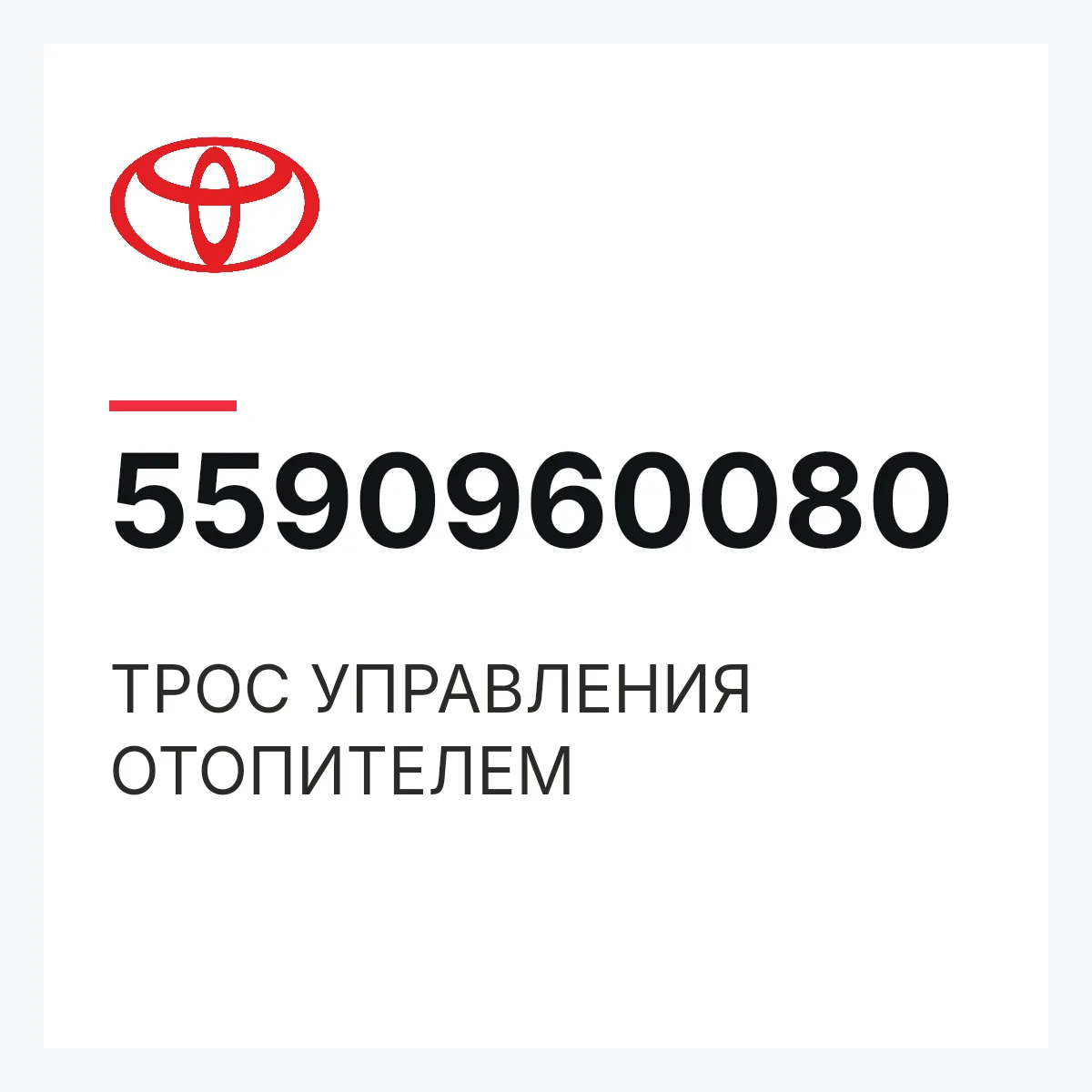 Toyota 5590960080 — ТРОС УПРАВЛЕНИЯ ОТОПИТЕЛЕМ