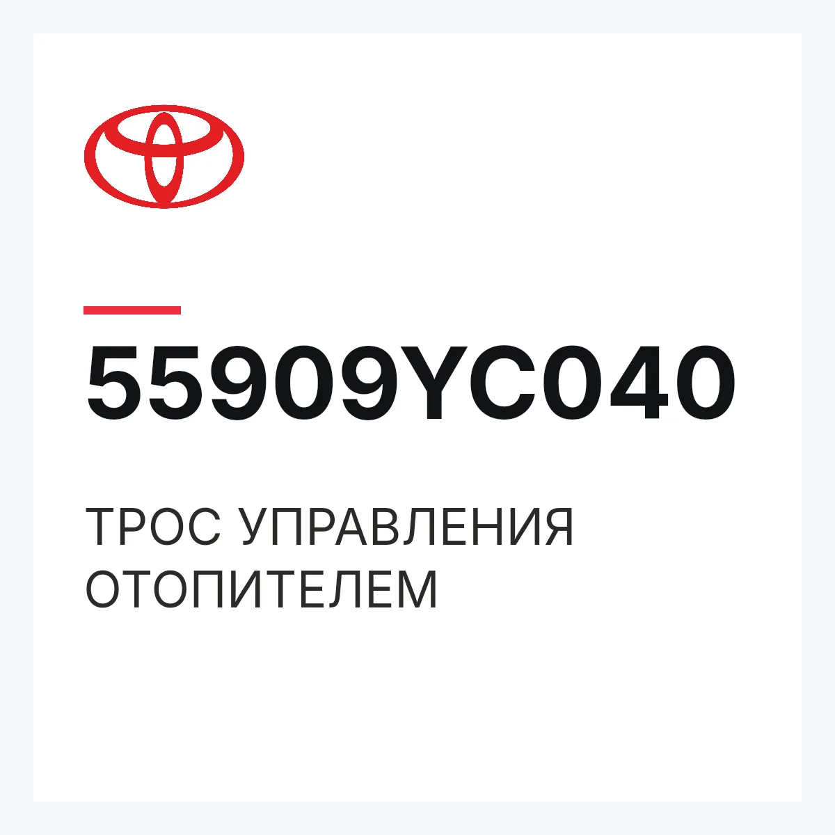 Toyota 55909YC040 — ТРОС УПРАВЛЕНИЯ ОТОПИТЕЛЕМ