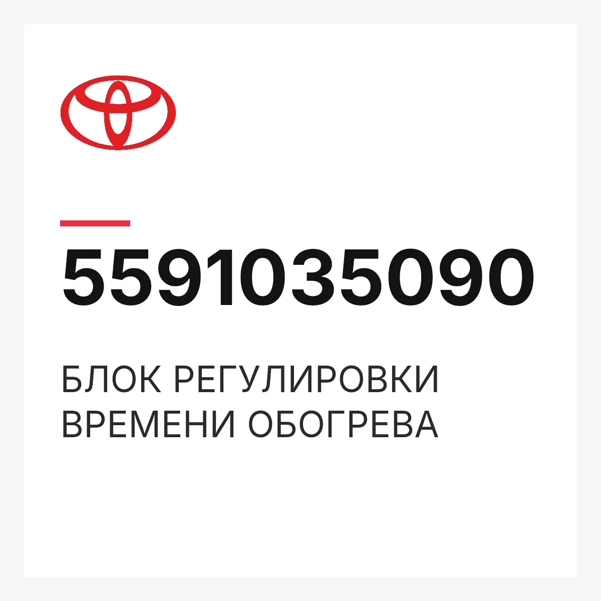 Toyota 5591035090 — БЛОК РЕГУЛИРОВКИ ВРЕМЕНИ ОБОГРЕВА
