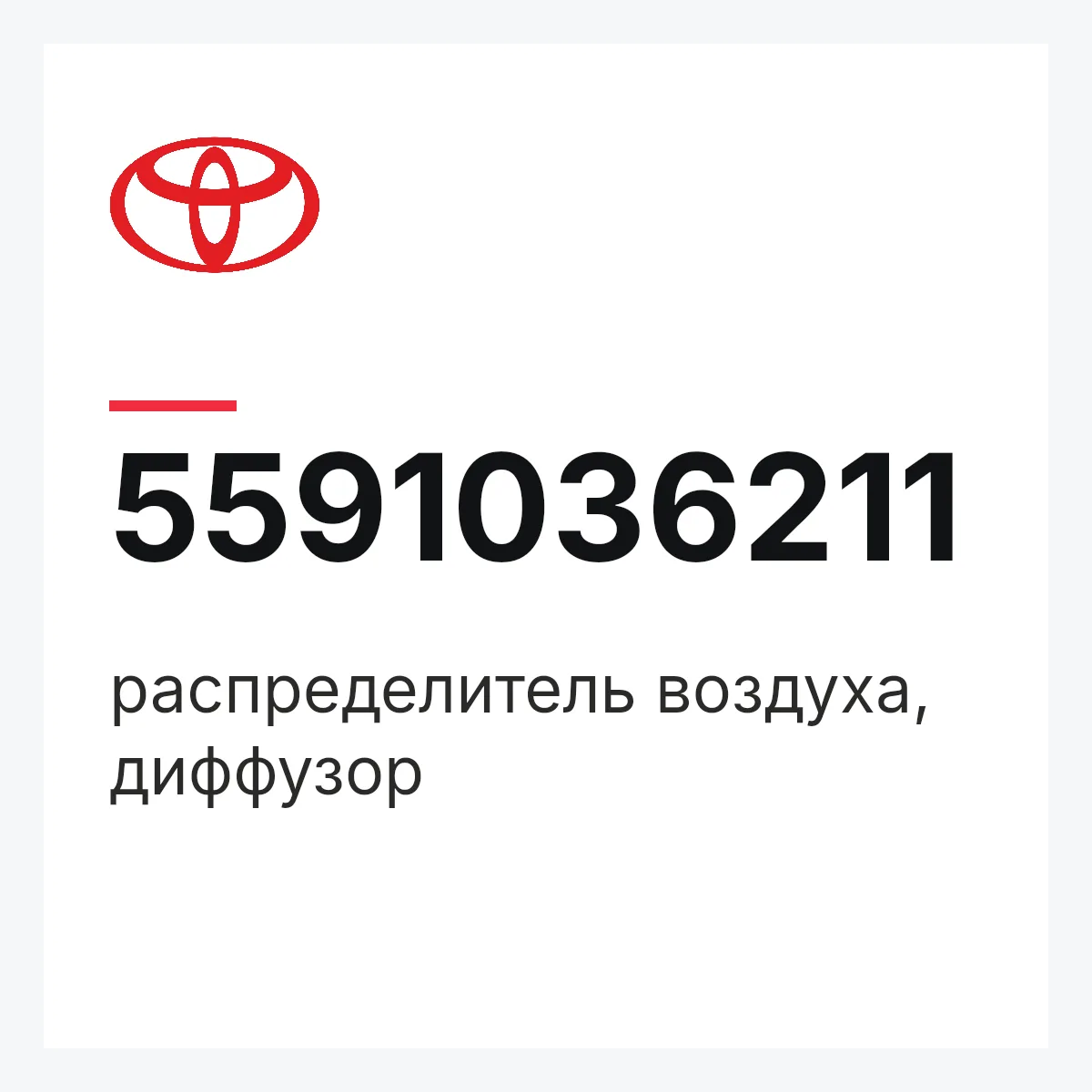 Toyota 5591036211 — распределитель воздуха, диффузор
