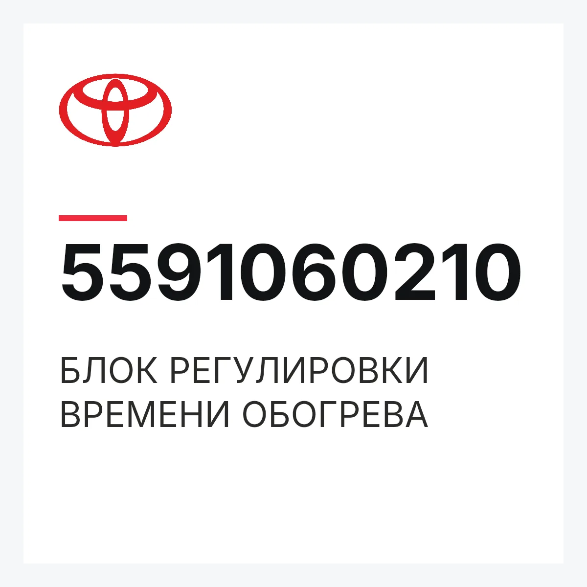 Toyota 5591060210 — БЛОК РЕГУЛИРОВКИ ВРЕМЕНИ ОБОГРЕВА