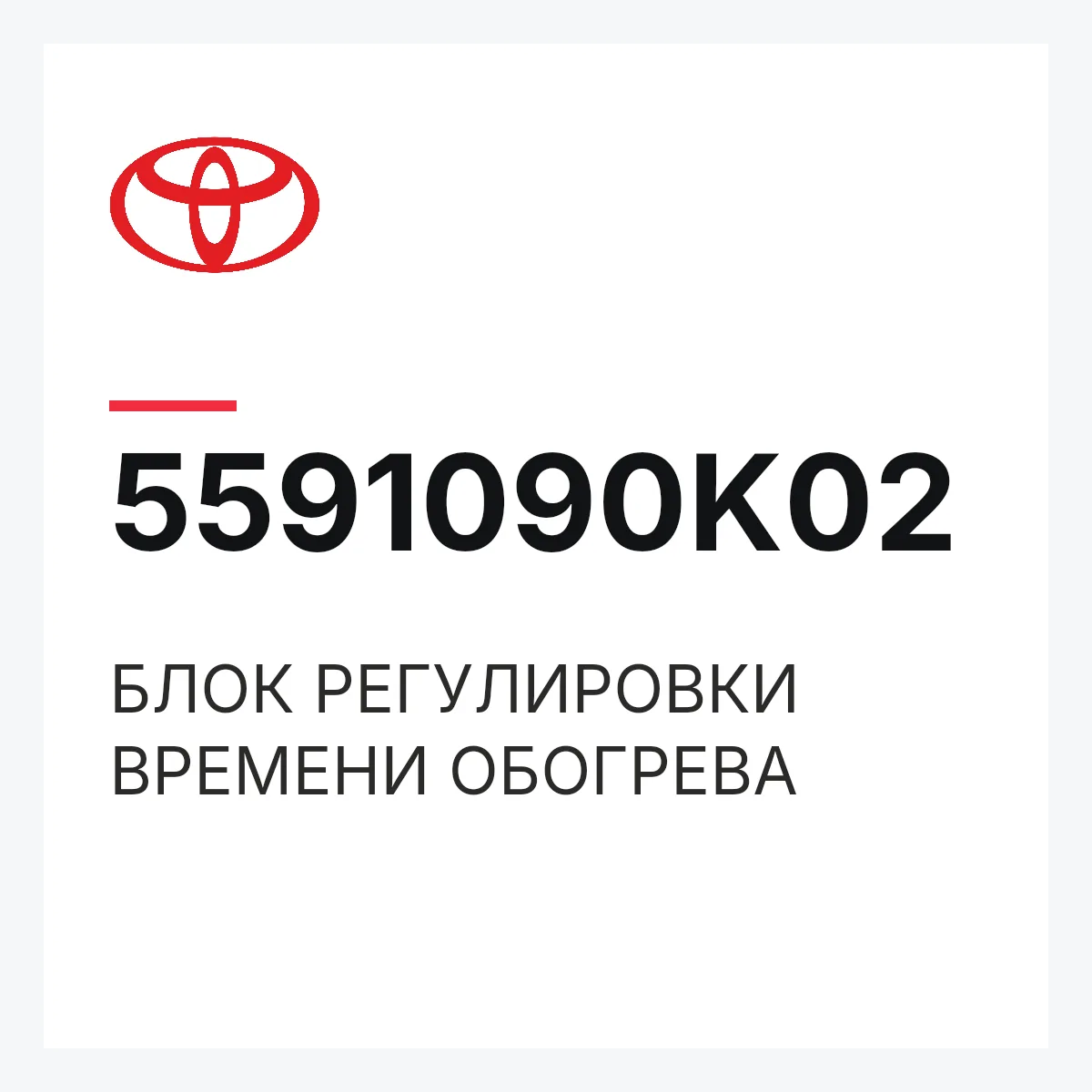 Toyota 5591090K02 — БЛОК РЕГУЛИРОВКИ ВРЕМЕНИ ОБОГРЕВА