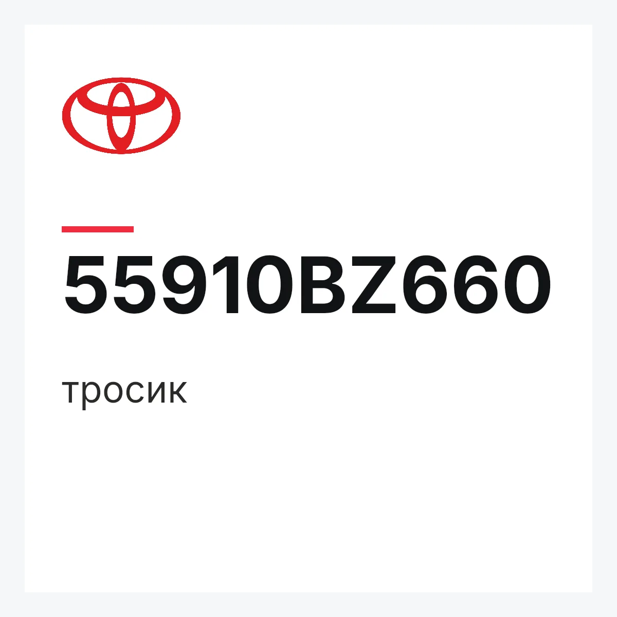 Toyota 55910BZ660 — тросик