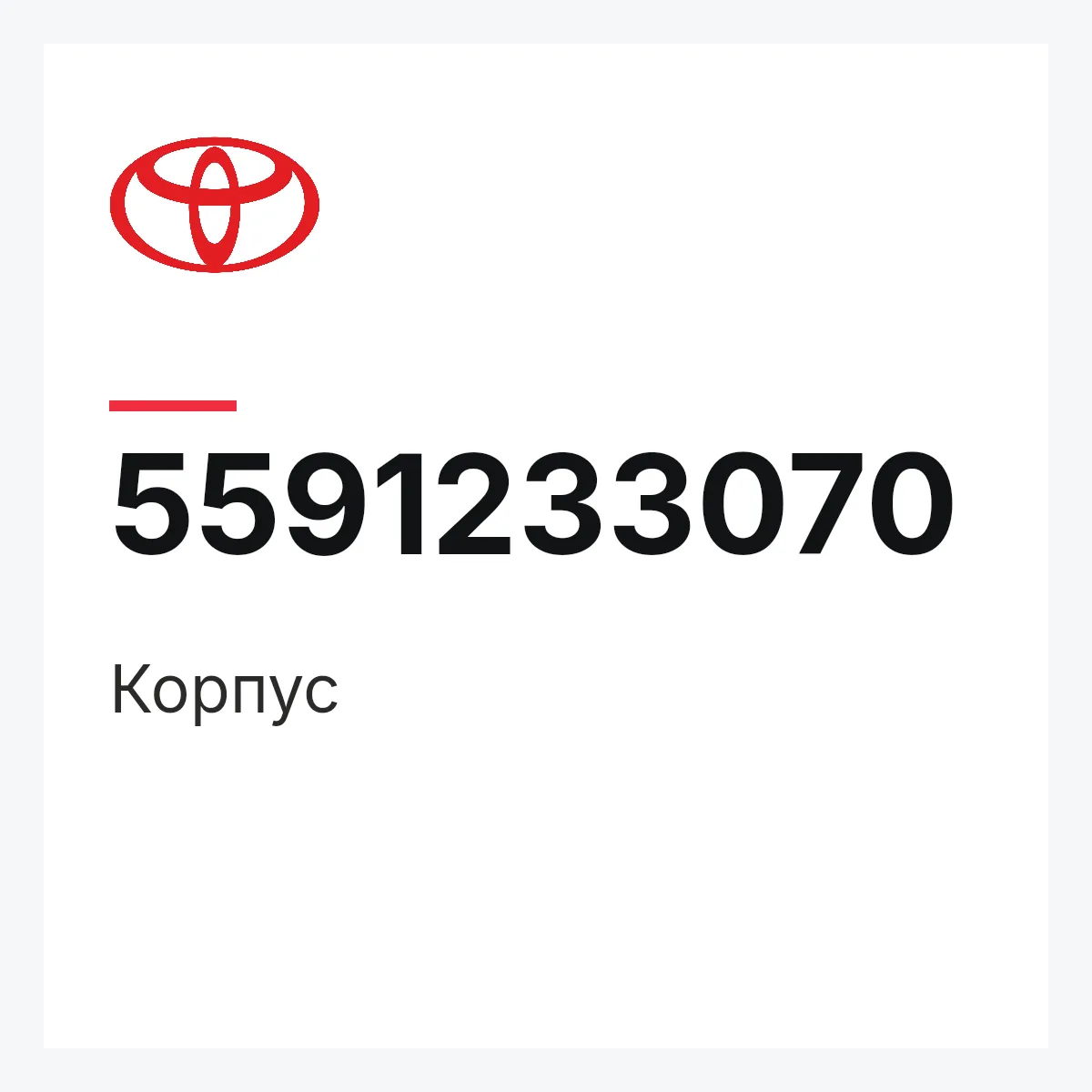 Toyota 5591233070 — Корпус