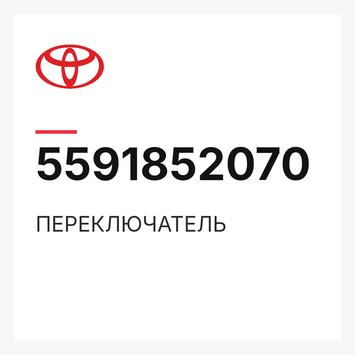 Toyota 5591852070 — ПЕРЕКЛЮЧАТЕЛЬ