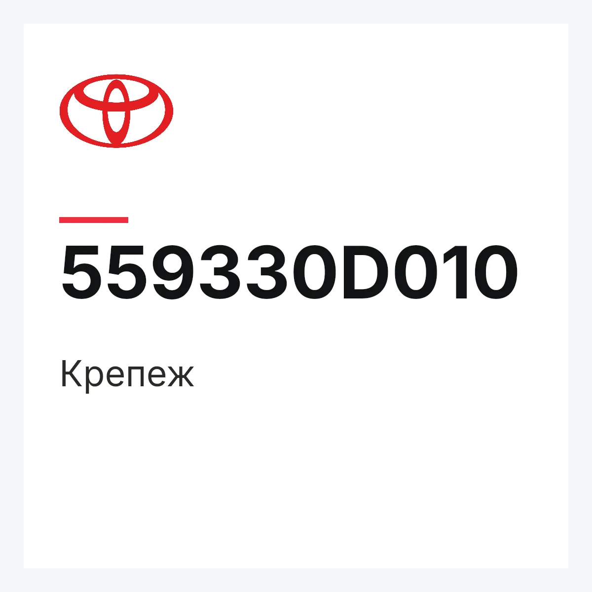 Toyota 559330D010 — Крепеж