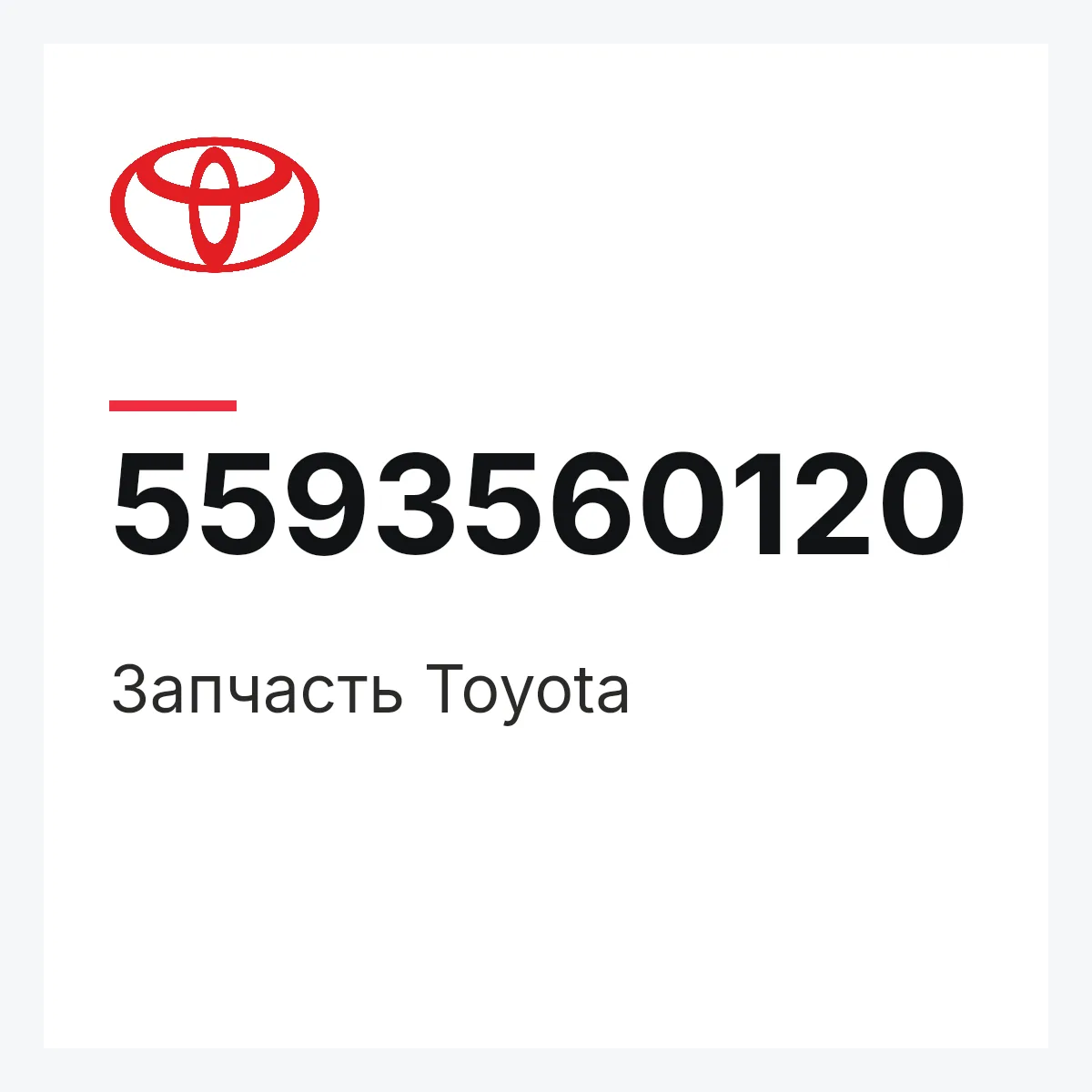 Toyota 5593560120 — Деталь
