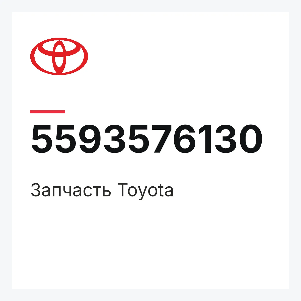 Toyota 5593576130 — Деталь