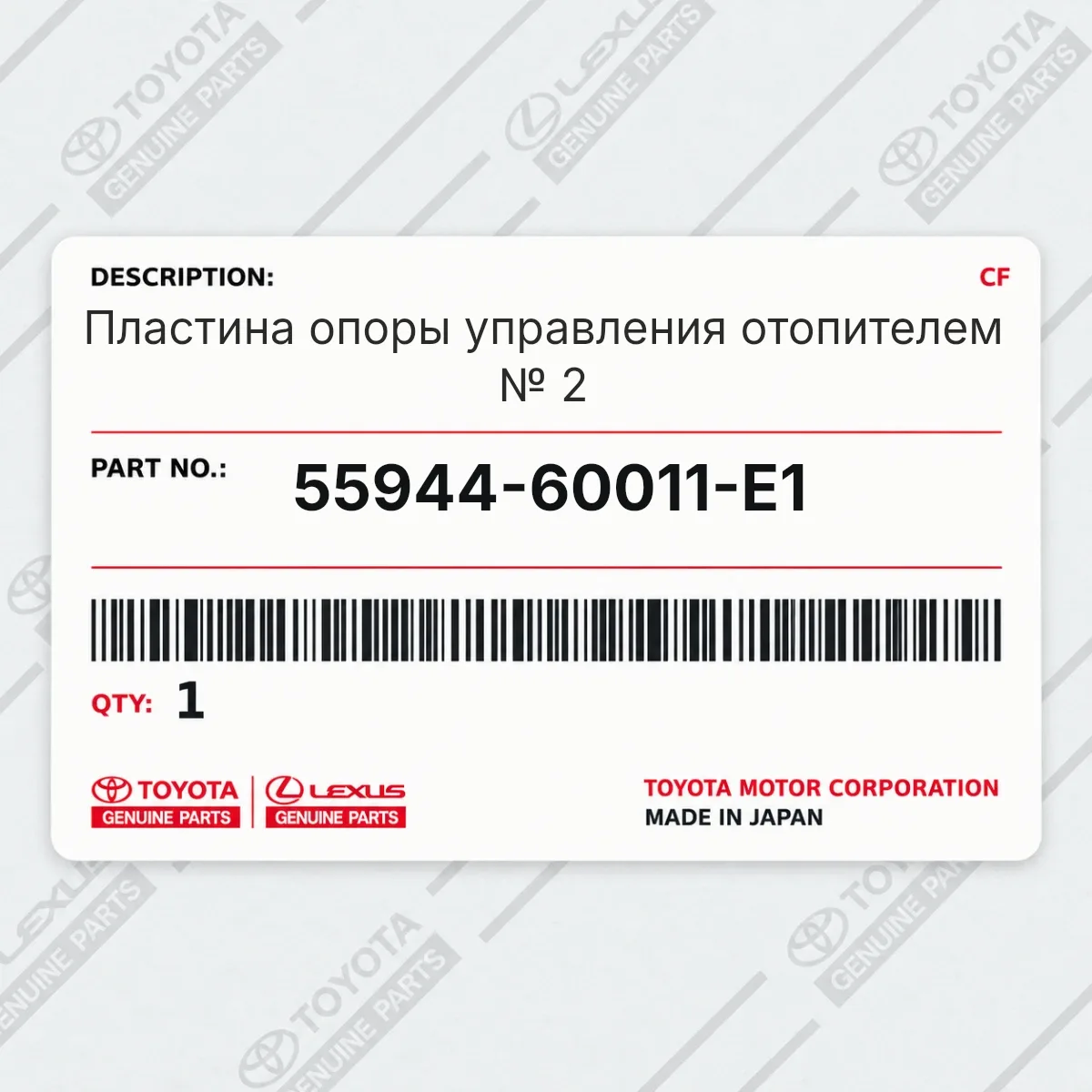 Пластина опоры управления отопителем № 2 Toyota 55944-60011-E1