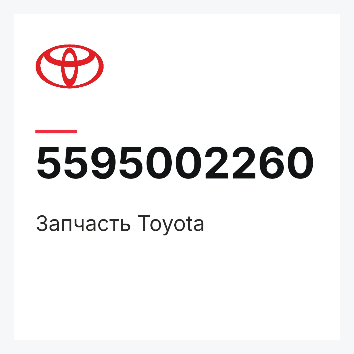 Toyota 5595002260 — Деталь