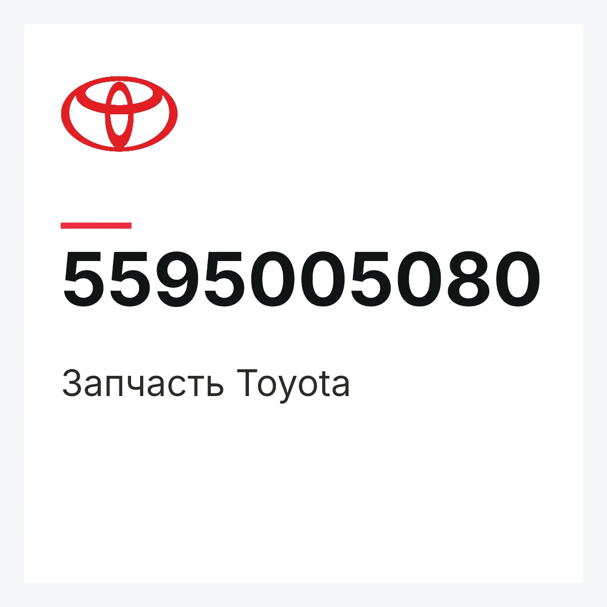 Toyota 5595005080 — Деталь