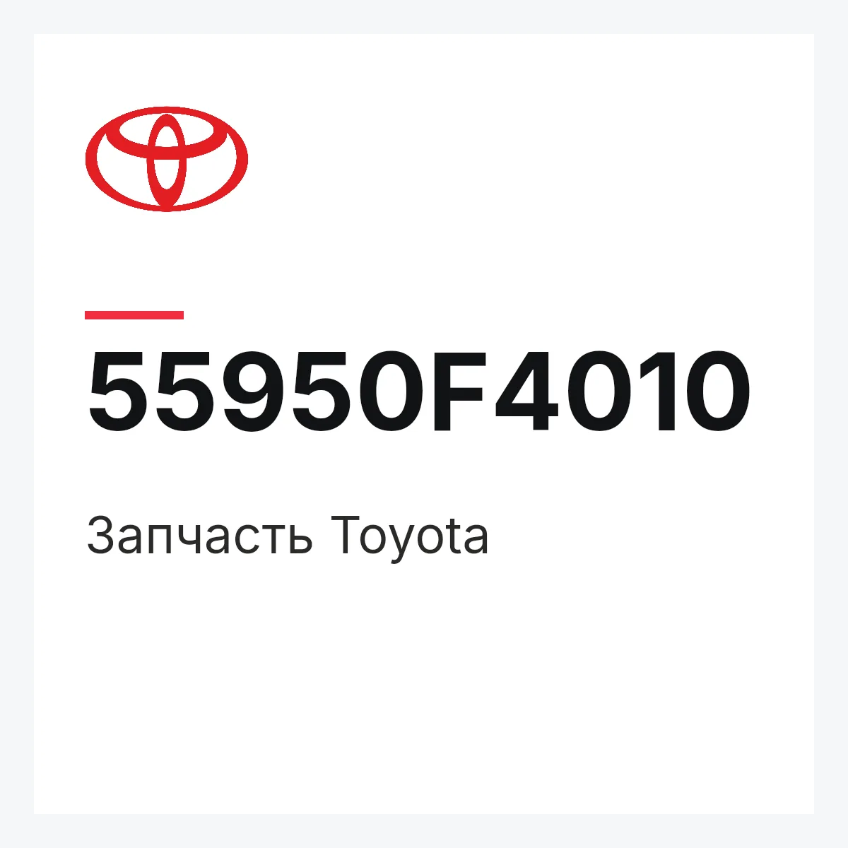 Toyota 55950F4010 — Деталь