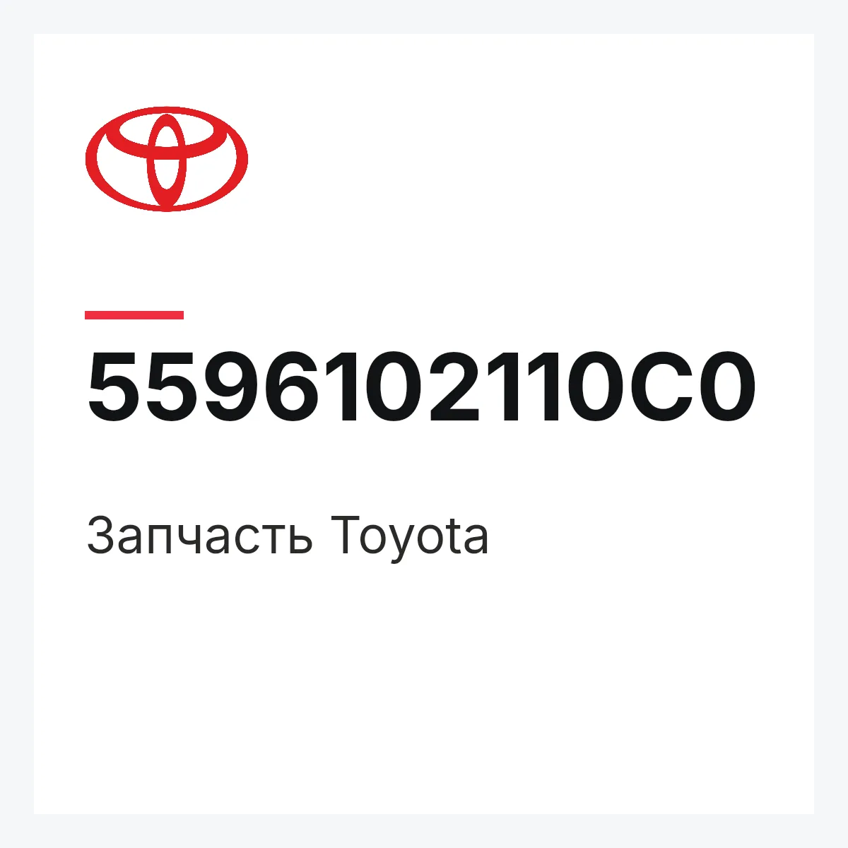 Toyota 5596102110C0 — Деталь