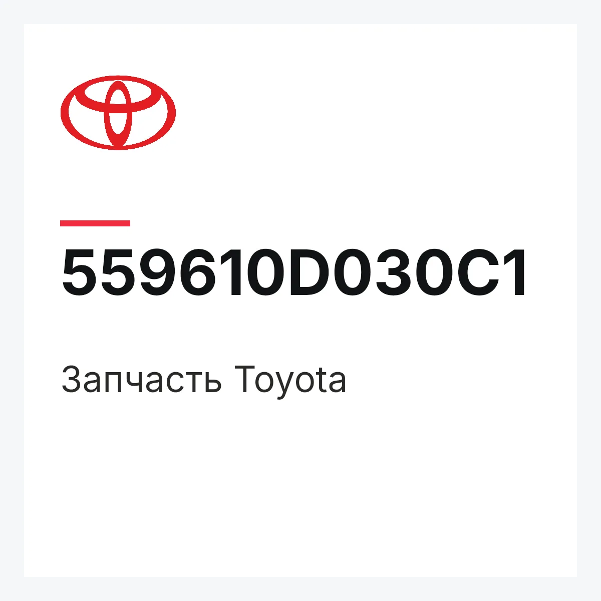 Toyota 559610D030C1 — Деталь