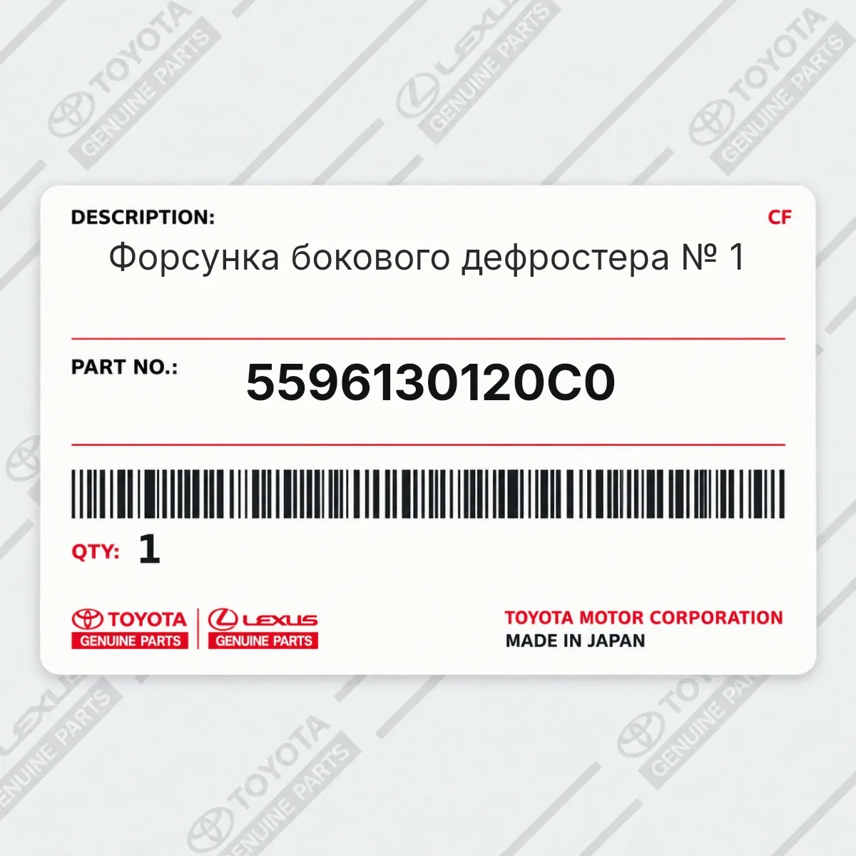 Toyota 5596130120C0 — Форсунка бокового дефростера № 1