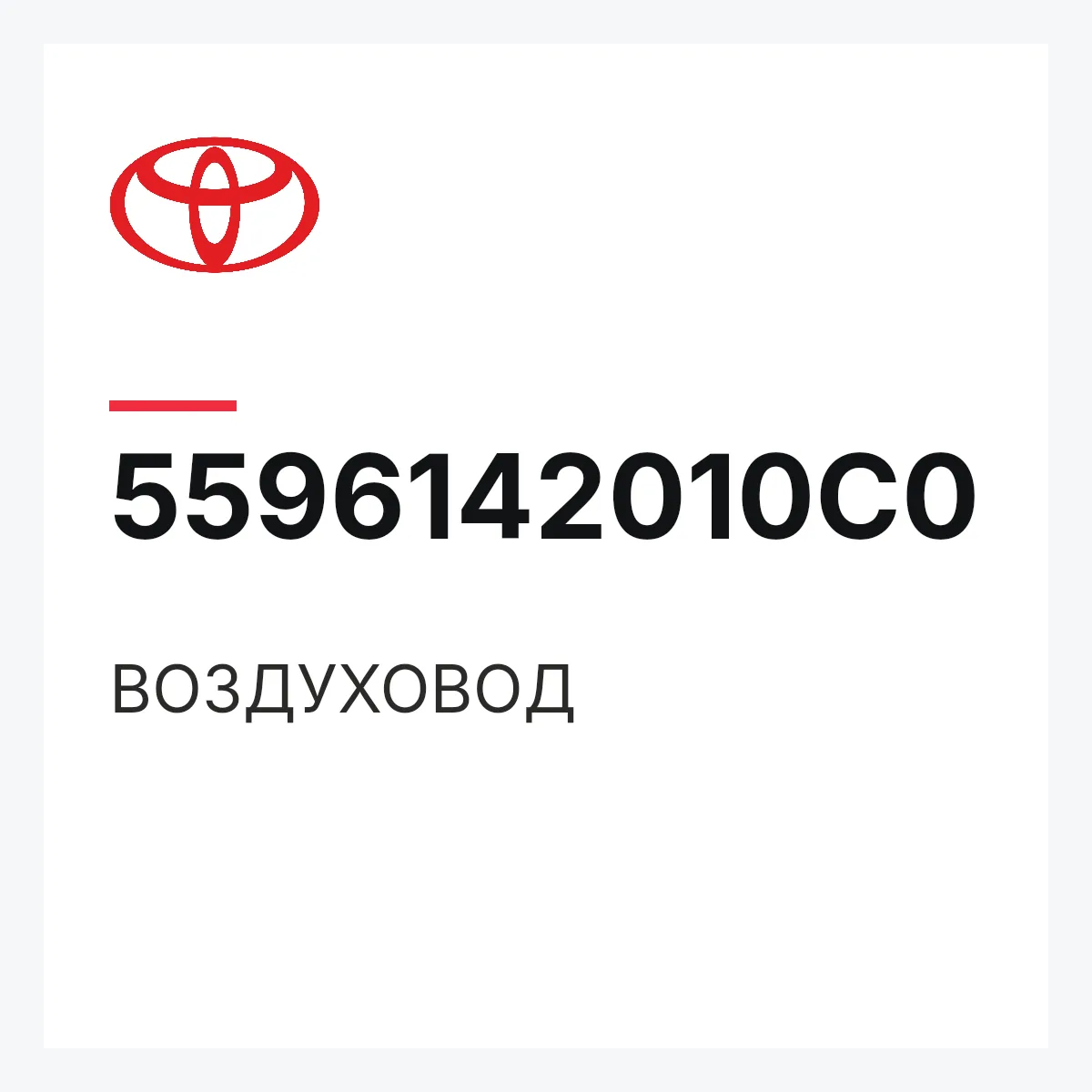 Toyota 5596142010C0 — ВОЗДУХОВОД