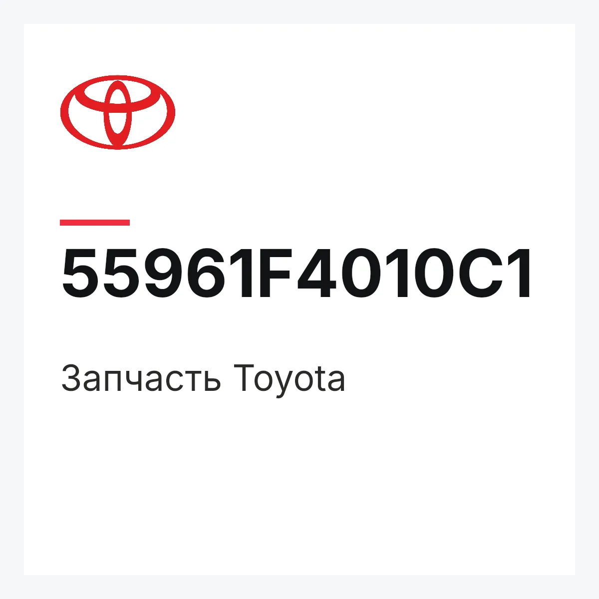 Toyota 55961F4010C1 — Деталь