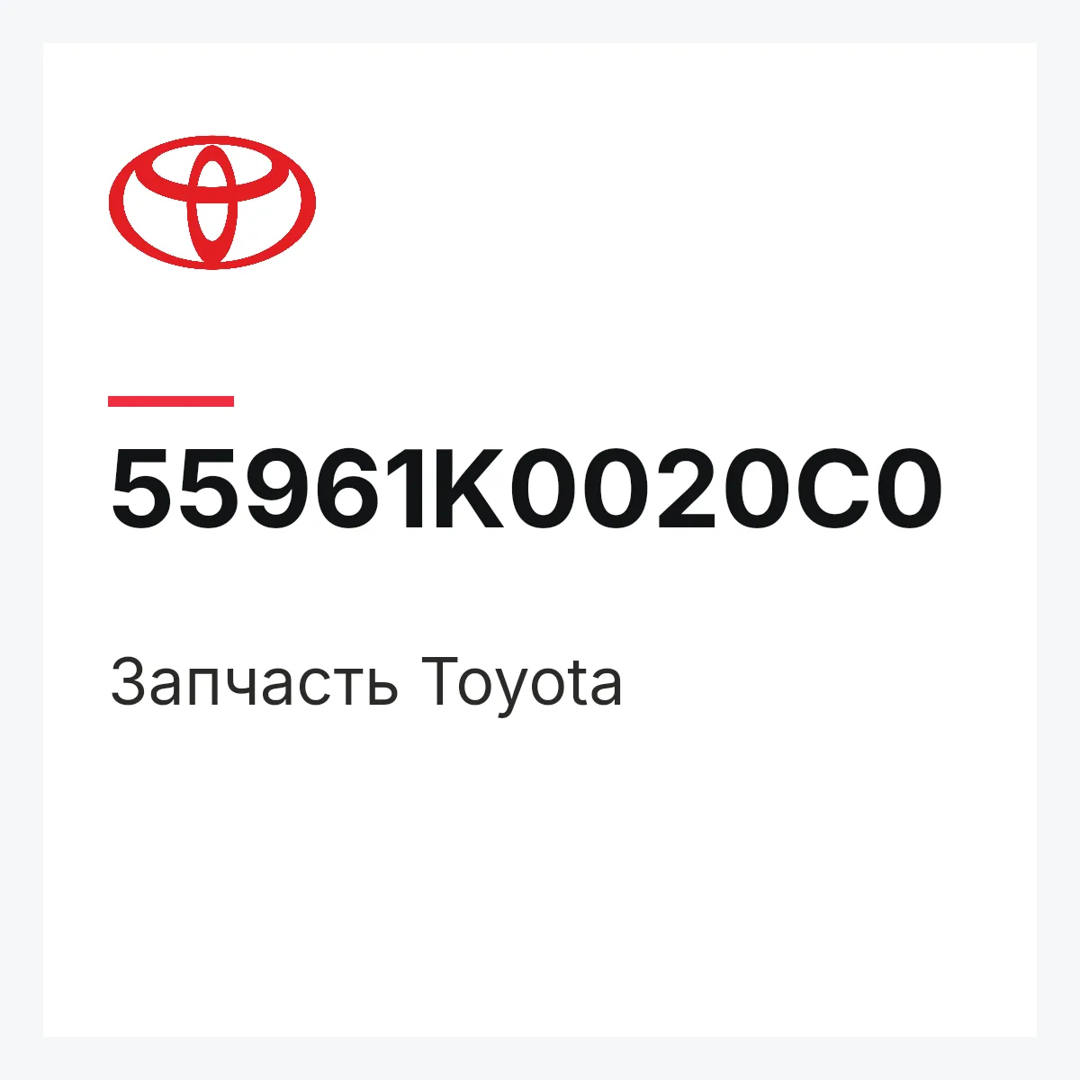 Toyota 55961K0020C0 — Деталь
