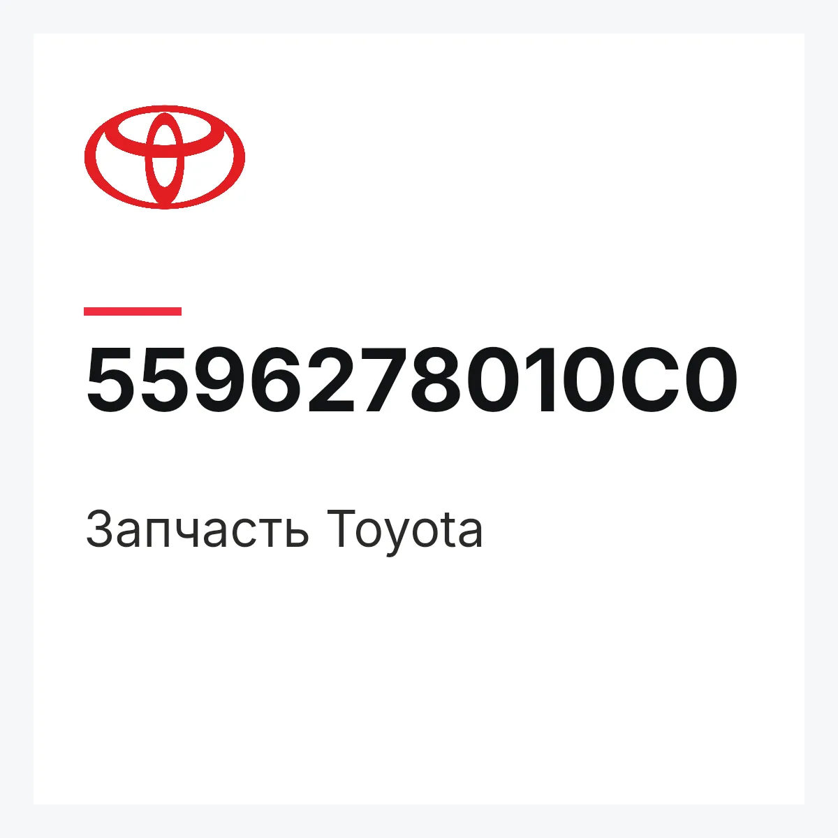 Toyota 5596278010C0 — Деталь