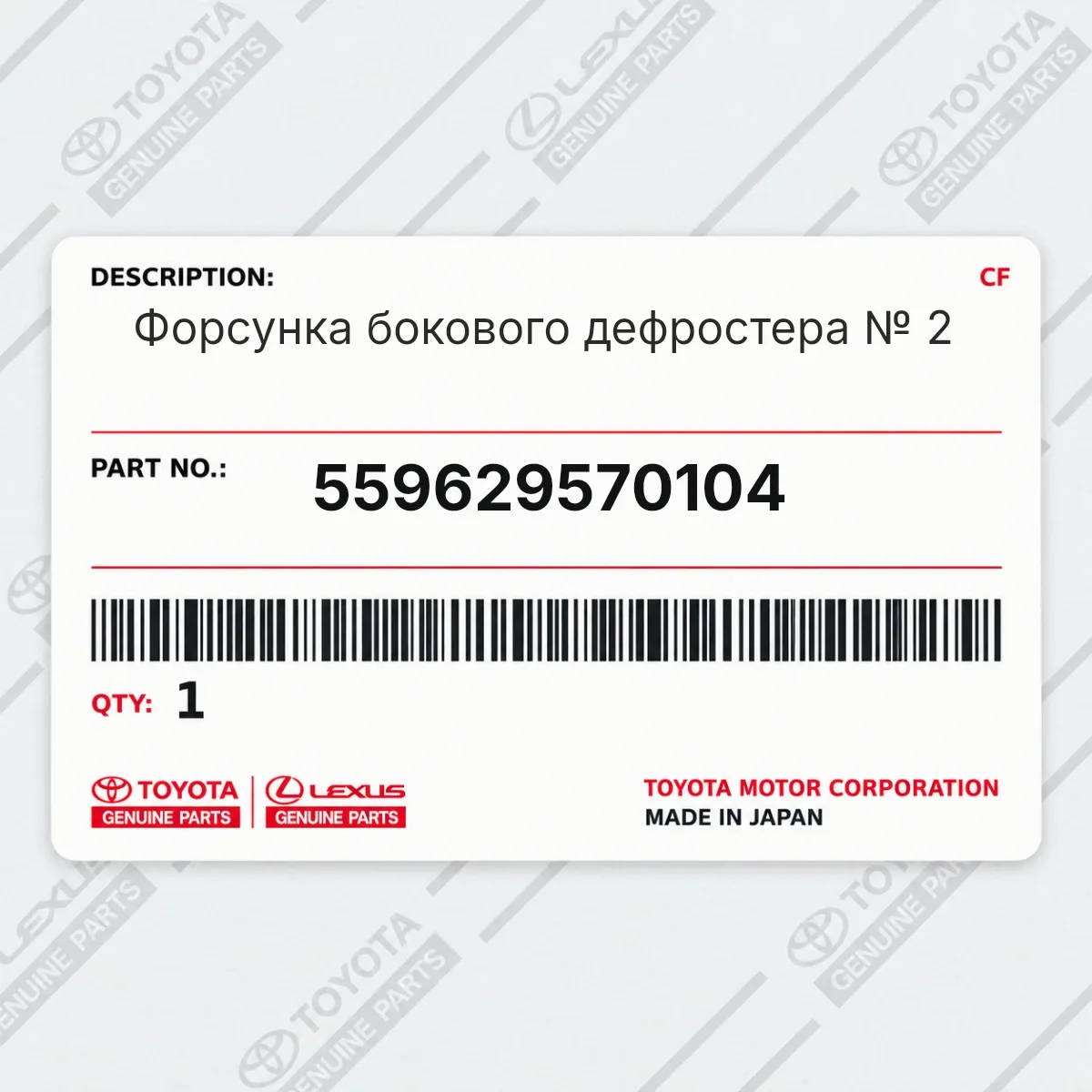 Toyota 559629570104 — Форсунка бокового дефростера № 2