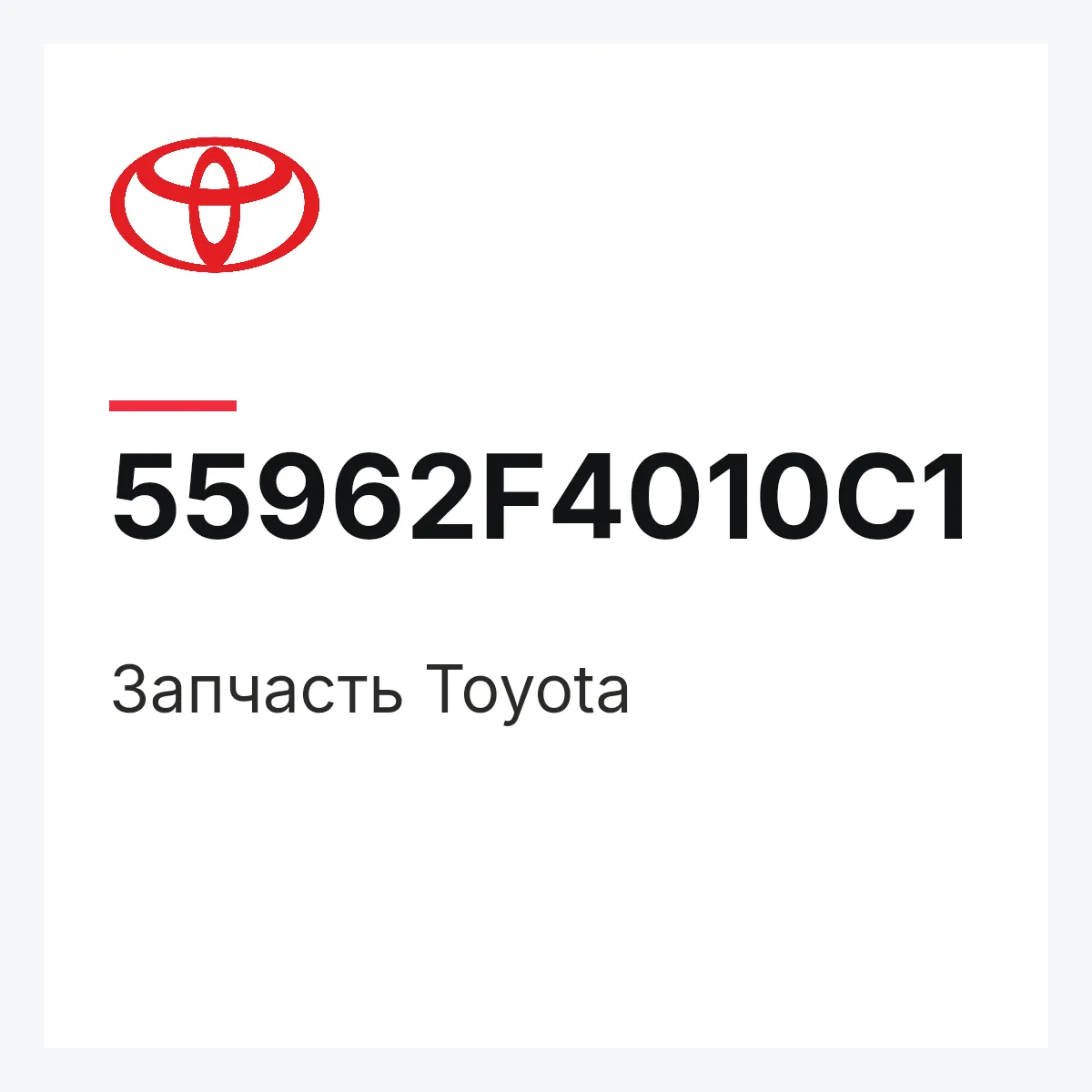 Toyota 55962F4010C1 — Деталь