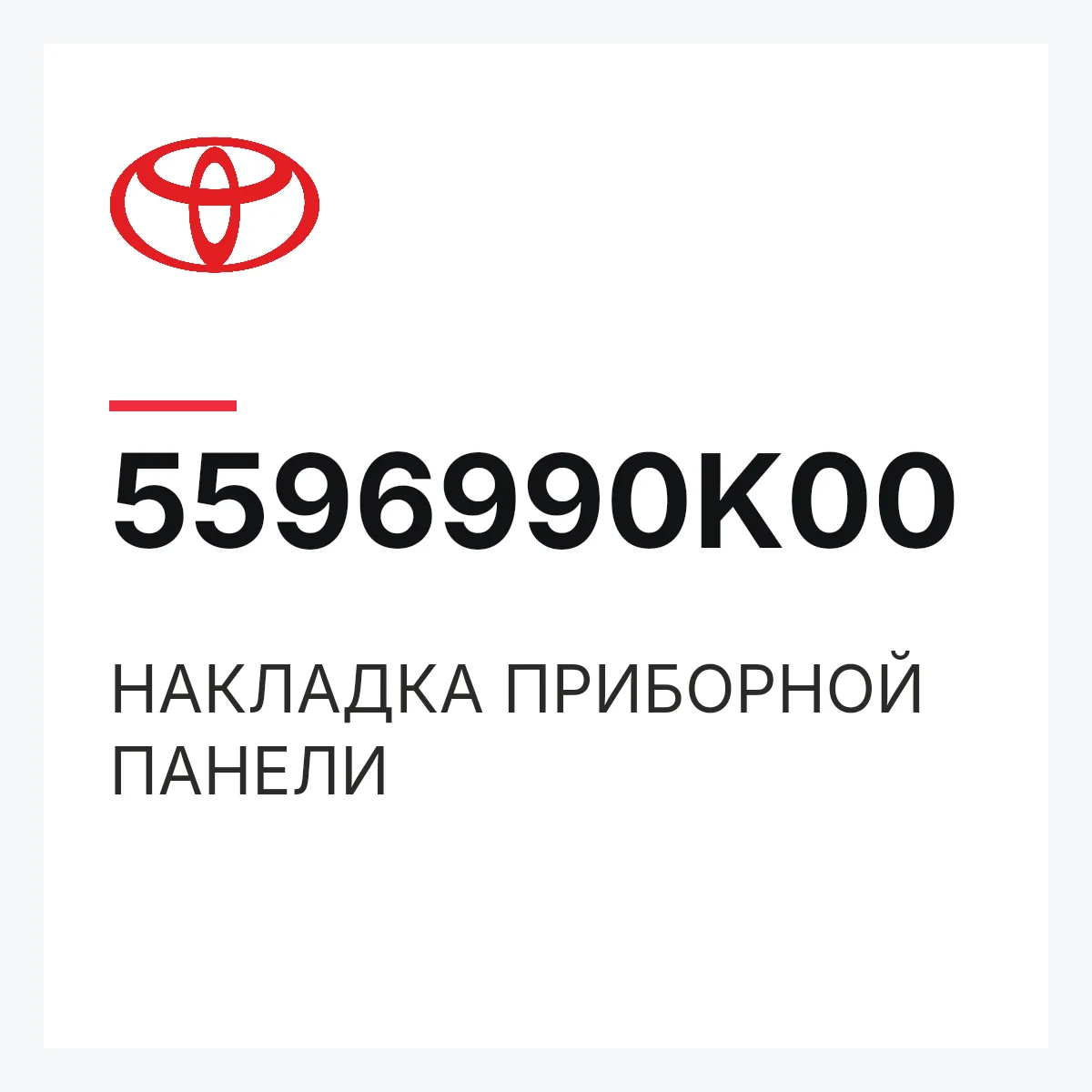 Toyota 5596990K00 — НАКЛАДКА ПРИБОРНОЙ ПАНЕЛИ