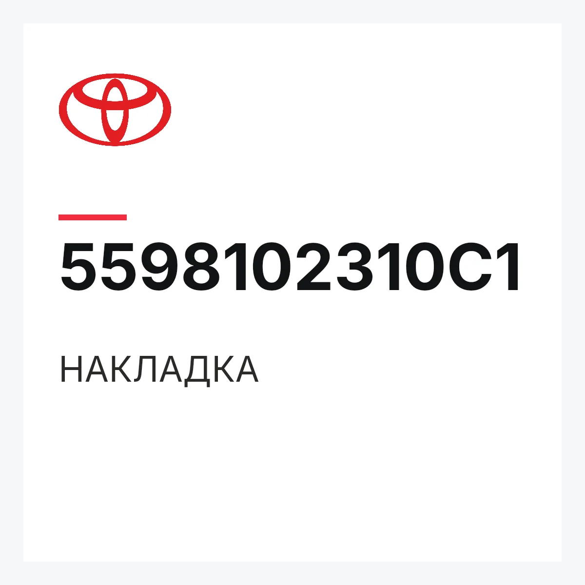 Toyota 5598102310C1 — НАКЛАДКА
