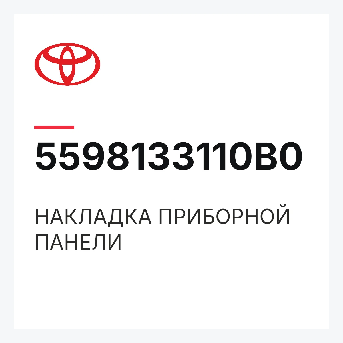 Toyota 5598133110B0 — НАКЛАДКА ПРИБОРНОЙ ПАНЕЛИ