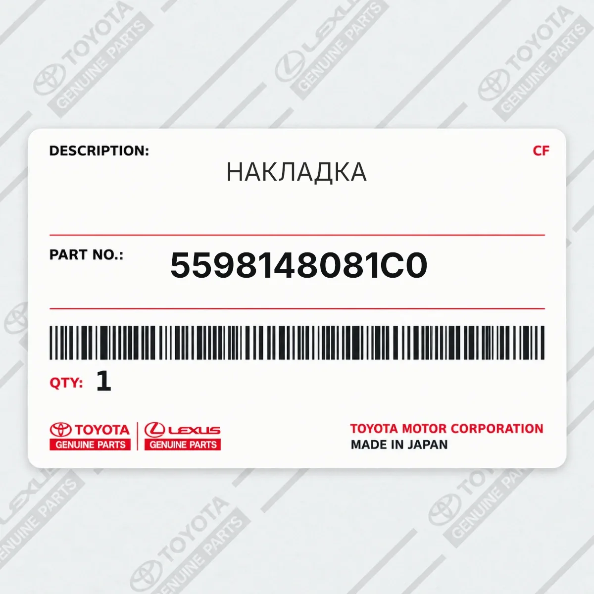 Toyota 5598148081C0 — НАКЛАДКА