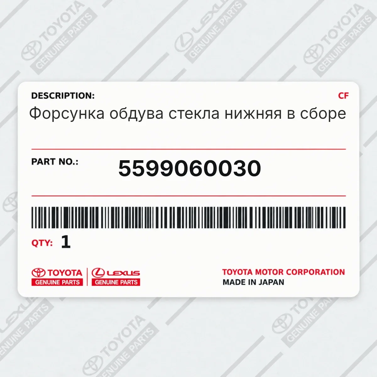 Toyota 5599060030 — Форсунка обдува стекла нижняя в сборе