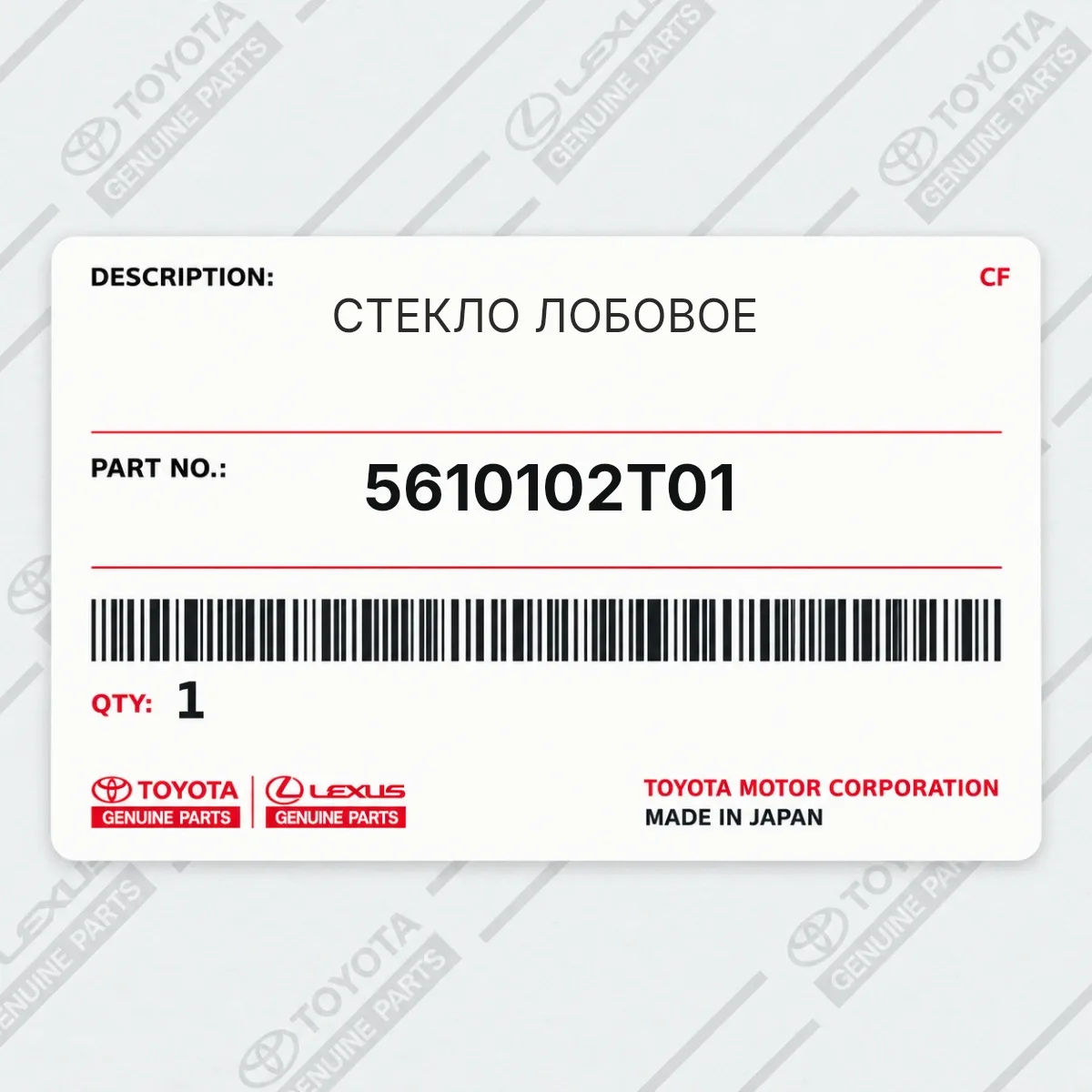 Toyota 5610102T01 — СТЕКЛО ЛОБОВОЕ