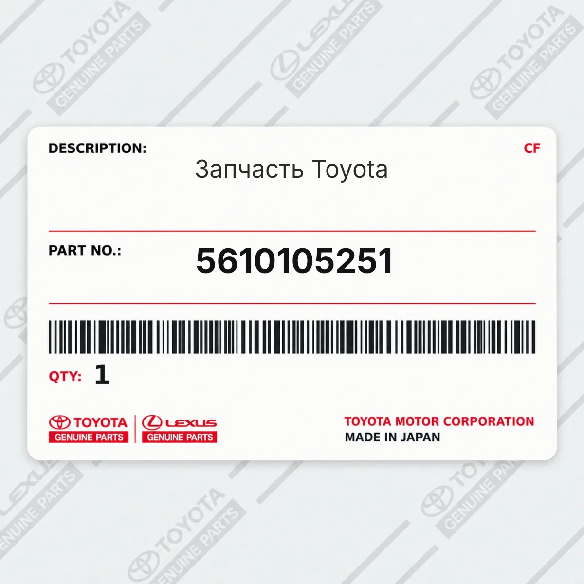 Toyota 5610105251 — Деталь