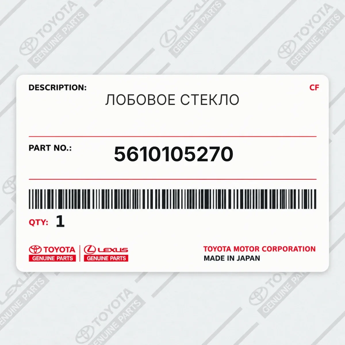 Toyota 5610105270 — ЛОБОВОЕ СТЕКЛО